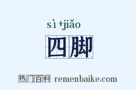 四脚是什么意思的图片